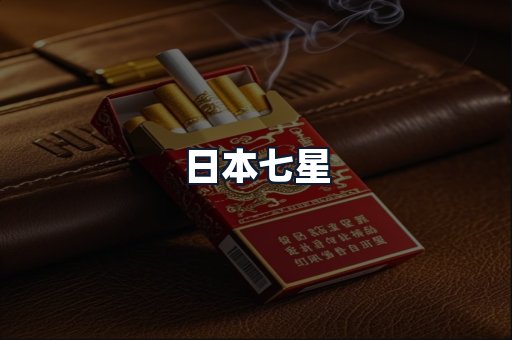 日本七星