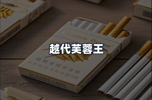 越代芙蓉王