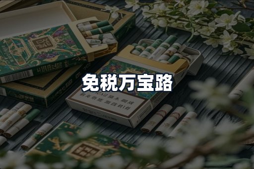免税万宝路